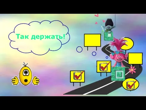 Так держать!