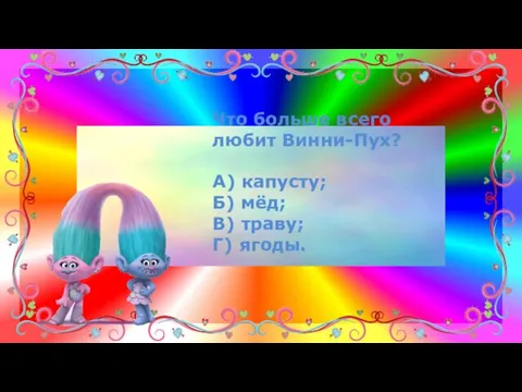 Что больше всего любит Винни-Пух? А) капусту; Б) мёд; В) траву; Г) ягоды.