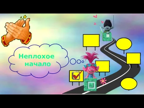 Неплохое начало