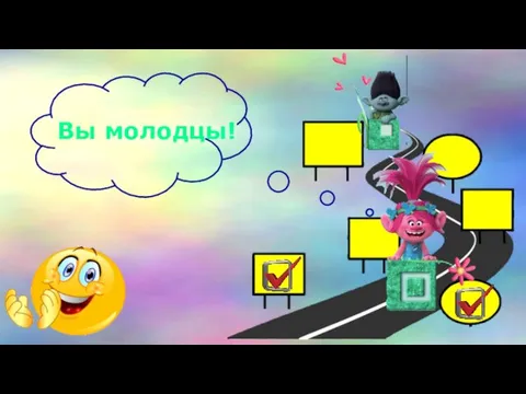 Вы молодцы!