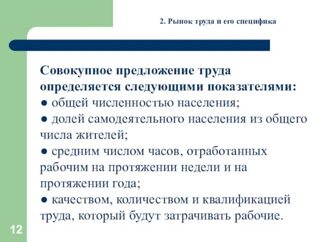 2. Рынок труда и его специфика Совокупное предложение труда определяется следующими показателями: