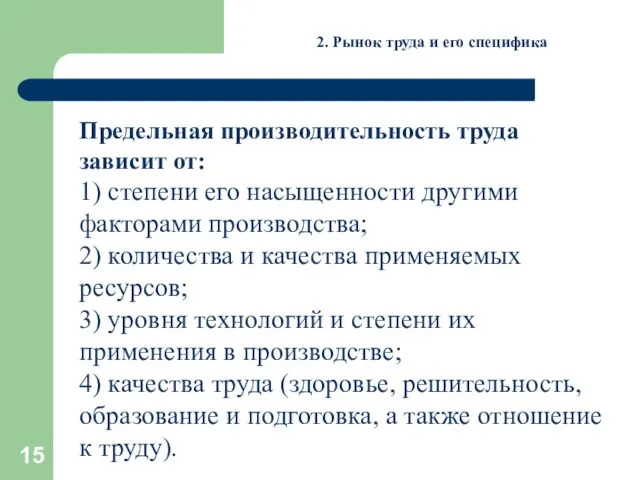 2. Рынок труда и его специфика Предельная производительность труда зависит от: 1)