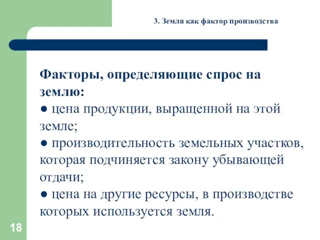 3. Земля как фактор производства Факторы, определяющие спрос на землю: ● цена