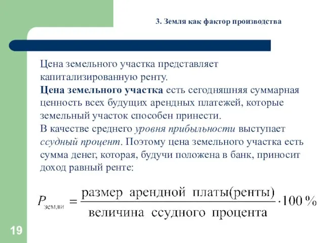 3. Земля как фактор производства Цена земельного участка представляет капитализированную ренту. Цена