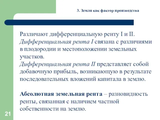 3. Земля как фактор производства Различают дифференциальную ренту I и II. Дифференциальная