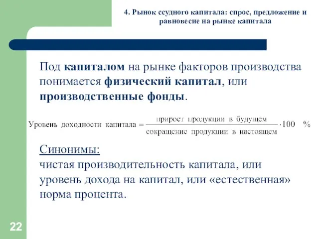 4. Рынок ссудного капитала: спрос, предложение и равновесие на рынке капитала Под