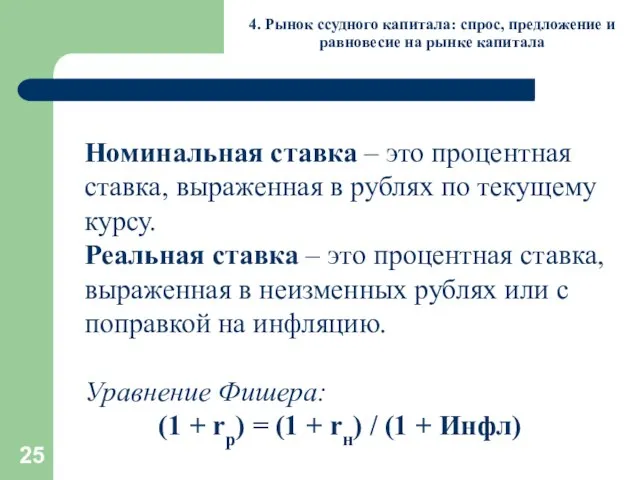 4. Рынок ссудного капитала: спрос, предложение и равновесие на рынке капитала Номинальная