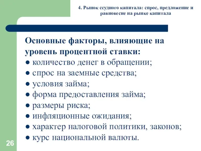 4. Рынок ссудного капитала: спрос, предложение и равновесие на рынке капитала Основные