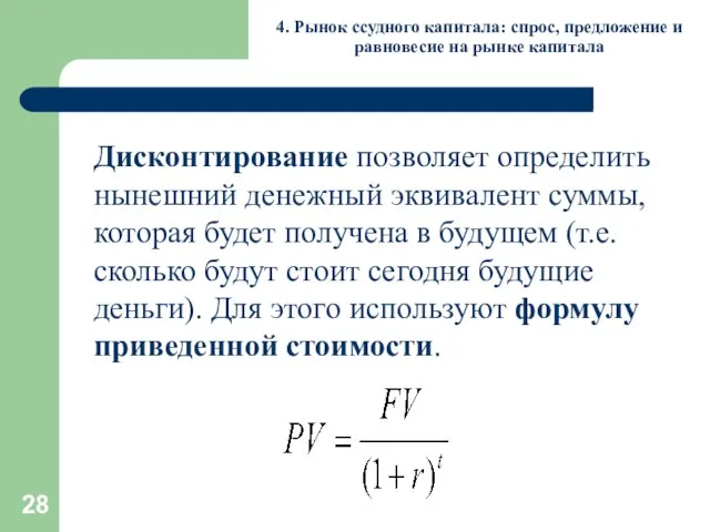 4. Рынок ссудного капитала: спрос, предложение и равновесие на рынке капитала Дисконтирование