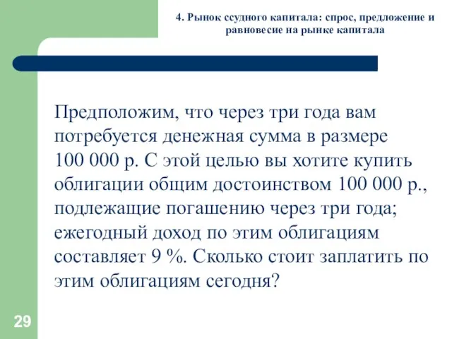 4. Рынок ссудного капитала: спрос, предложение и равновесие на рынке капитала Предположим,