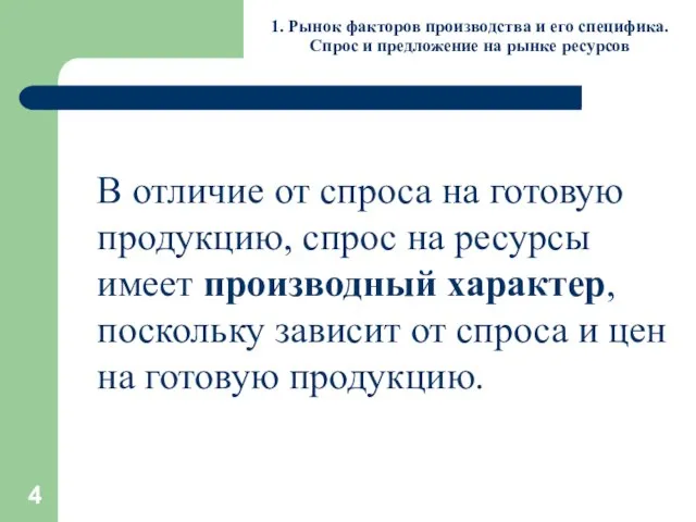 1. Рынок факторов производства и его специфика. Спрос и предложение на рынке