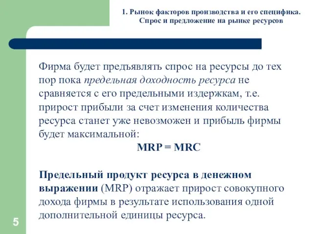 1. Рынок факторов производства и его специфика. Спрос и предложение на рынке