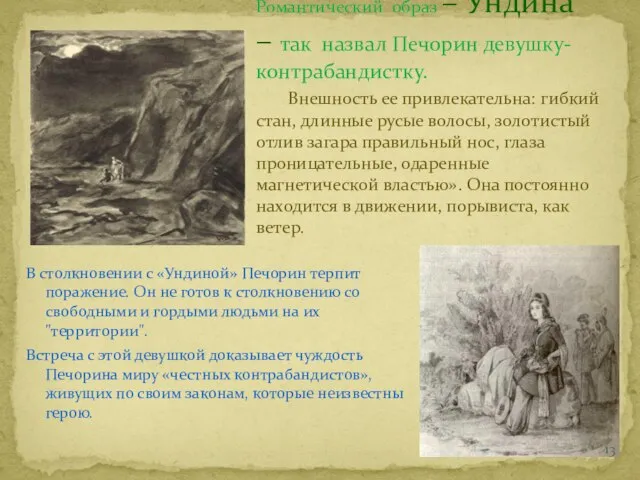 В столкновении с «Ундиной» Печорин терпит поражение. Он не готов к столкновению