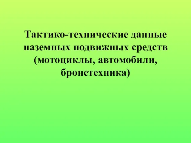 Тактико-технические данные наземных подвижных средств (мотоциклы, автомобили, бронетехника)