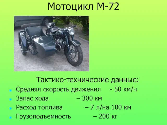 Мотоцикл М-72 Тактико-технические данные: Средняя скорость движения - 50 км/ч Запас хода