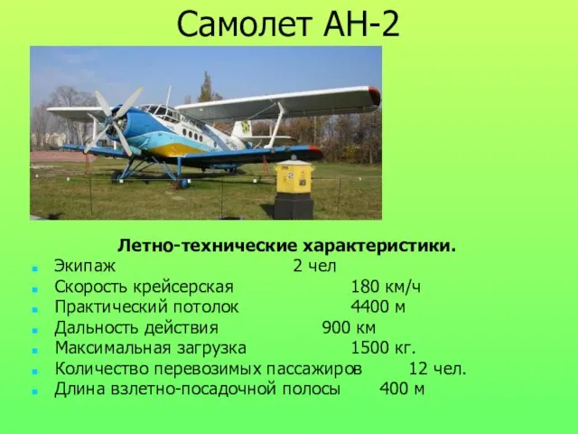 Самолет АН-2 Летно-технические характеристики. Экипаж 2 чел Скорость крейсерская 180 км/ч Практический