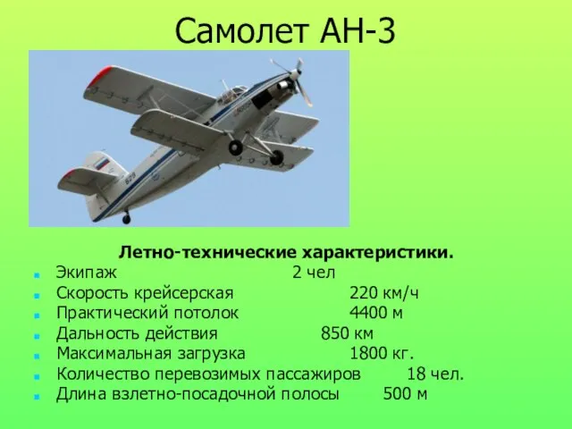 Самолет АН-3 Летно-технические характеристики. Экипаж 2 чел Скорость крейсерская 220 км/ч Практический