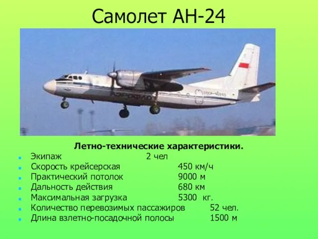 Самолет АН-24 Летно-технические характеристики. Экипаж 2 чел Скорость крейсерская 450 км/ч Практический