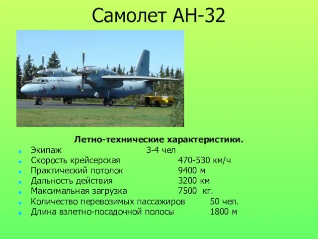 Самолет АН-32 Летно-технические характеристики. Экипаж 3-4 чел Скорость крейсерская 470-530 км/ч Практический