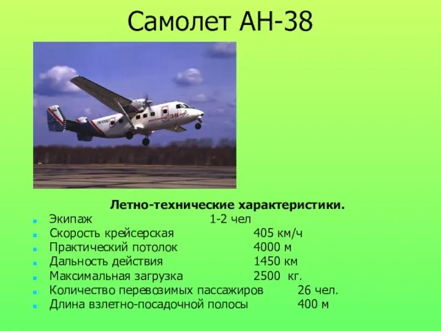 Самолет АН-38 Летно-технические характеристики. Экипаж 1-2 чел Скорость крейсерская 405 км/ч Практический