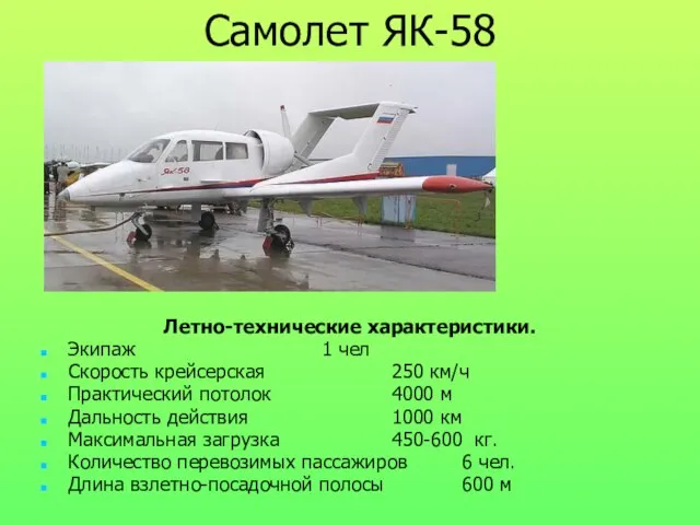 Самолет ЯК-58 Летно-технические характеристики. Экипаж 1 чел Скорость крейсерская 250 км/ч Практический