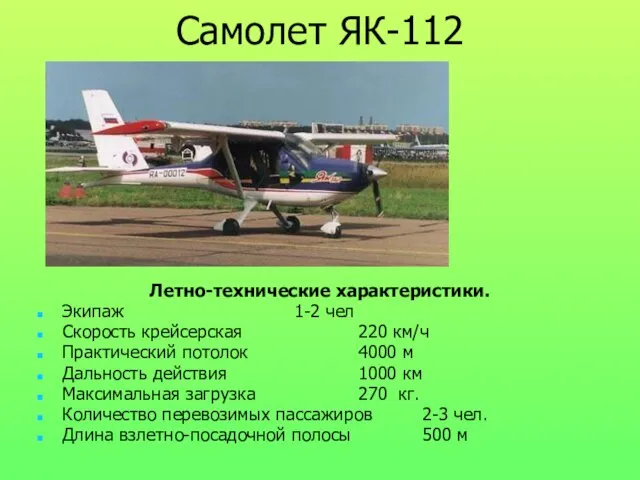 Самолет ЯК-112 Летно-технические характеристики. Экипаж 1-2 чел Скорость крейсерская 220 км/ч Практический