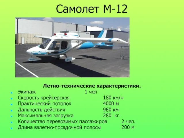 Самолет М-12 Летно-технические характеристики. Экипаж 1 чел Скорость крейсерская 180 км/ч Практический