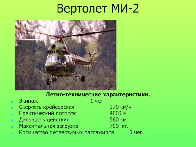 Вертолет МИ-2 Летно-технические характеристики. Экипаж 1 чел Скорость крейсерская 170 км/ч Практический