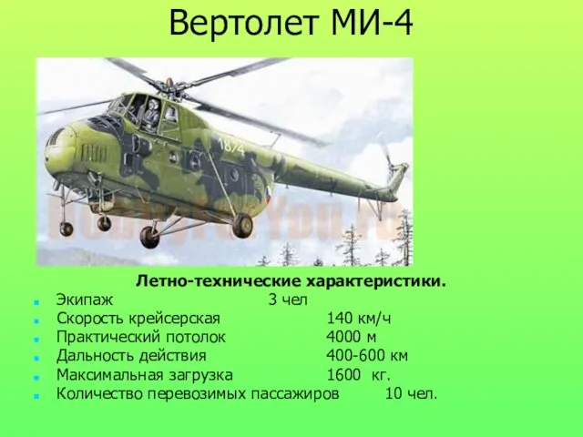 Вертолет МИ-4 Летно-технические характеристики. Экипаж 3 чел Скорость крейсерская 140 км/ч Практический