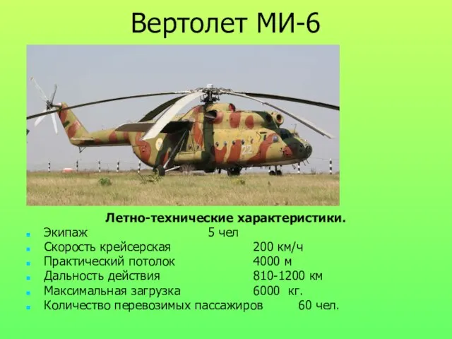 Вертолет МИ-6 Летно-технические характеристики. Экипаж 5 чел Скорость крейсерская 200 км/ч Практический
