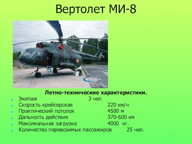 Вертолет МИ-8 Летно-технические характеристики. Экипаж 3 чел Скорость крейсерская 220 км/ч Практический