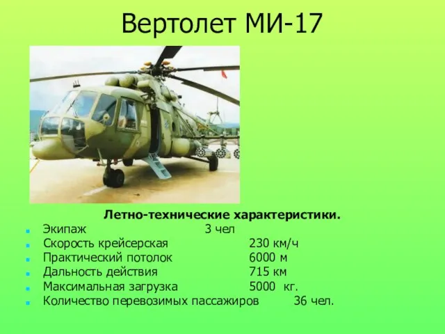 Вертолет МИ-17 Летно-технические характеристики. Экипаж 3 чел Скорость крейсерская 230 км/ч Практический
