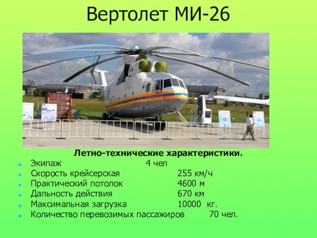 Вертолет МИ-26 Летно-технические характеристики. Экипаж 4 чел Скорость крейсерская 255 км/ч Практический
