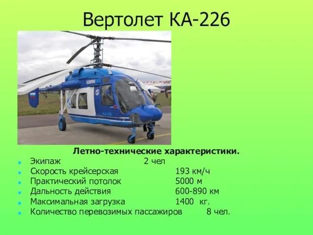Вертолет КА-226 Летно-технические характеристики. Экипаж 2 чел Скорость крейсерская 193 км/ч Практический