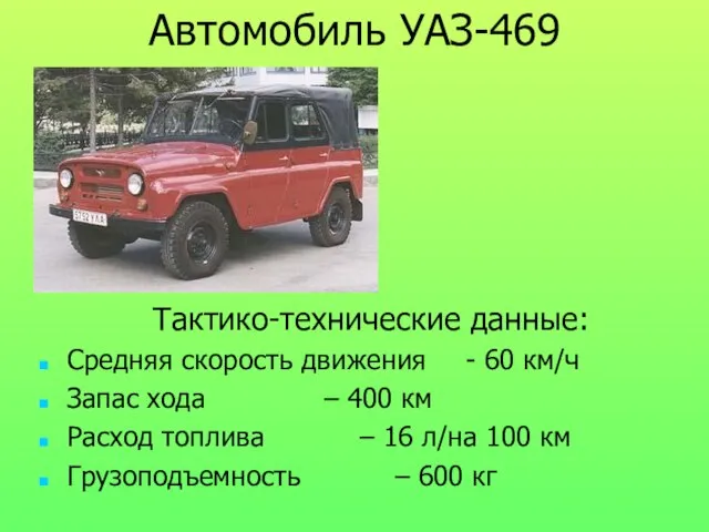 Автомобиль УАЗ-469 Тактико-технические данные: Средняя скорость движения - 60 км/ч Запас хода