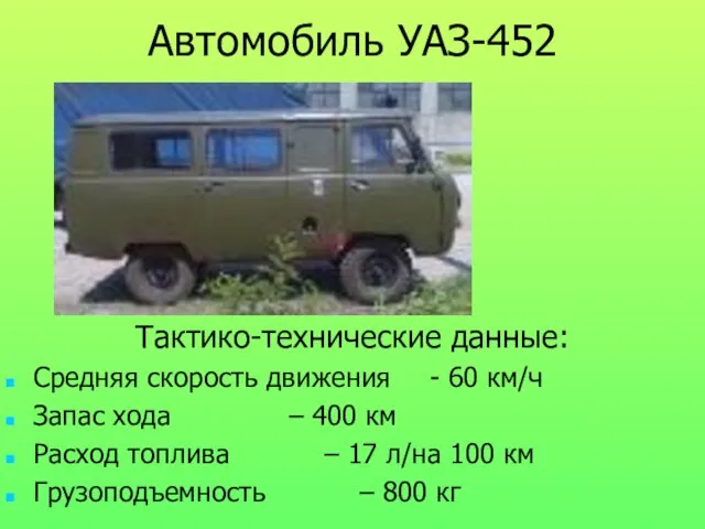 Автомобиль УАЗ-452 Тактико-технические данные: Средняя скорость движения - 60 км/ч Запас хода