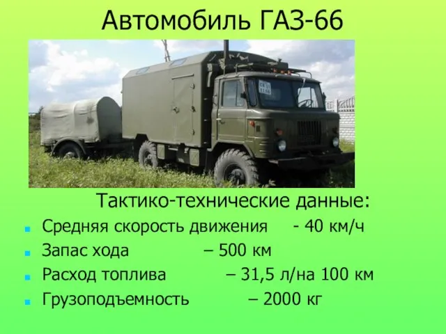 Автомобиль ГАЗ-66 Тактико-технические данные: Средняя скорость движения - 40 км/ч Запас хода