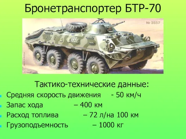 Бронетранспортер БТР-70 Тактико-технические данные: Средняя скорость движения - 50 км/ч Запас хода