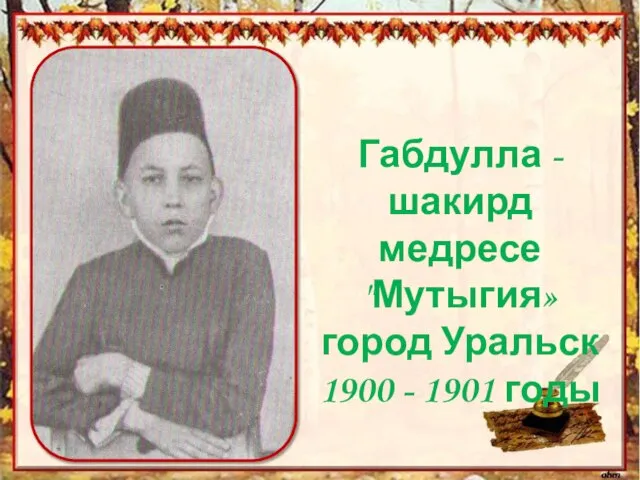 Габдулла - шакирд медресе "Мутыгия» город Уральск 1900 - 1901 годы