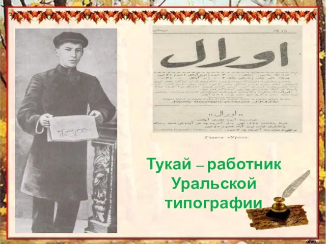Тукай – работник Уральской типографии