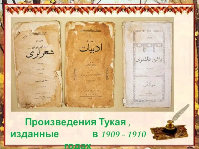 Произведения Тукая ,изданные в 1909 - 1910 годах