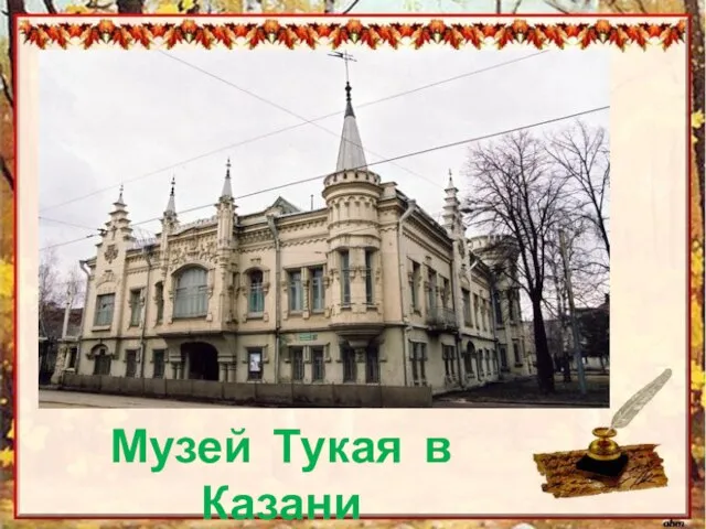 Музей Тукая в Казани