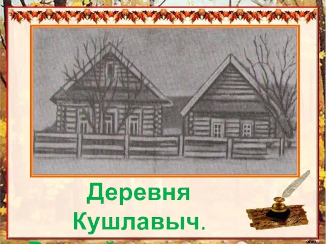 Деревня Кушлавыч. Родной дом поэта.