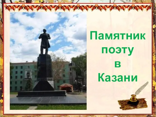 Памятник поэту в Казани