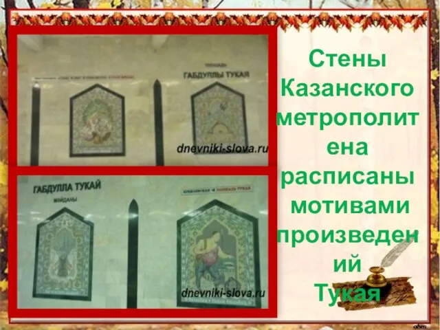 Стены Казанского метрополитена расписаны мотивами произведений Тукая