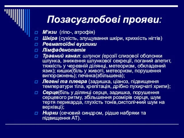 Позасуглобові прояви: М’язи (гіпо-, атрофія) Шкіра (сухість, злущування шкіри, крихкість нігтів) Ревматоїдні