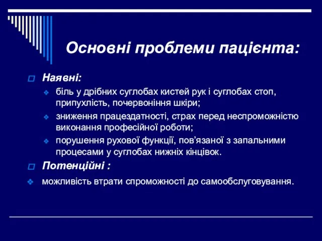 Основні проблеми пацієнта: Наявні: біль у дрібних суглобах кистей рук і суглобах