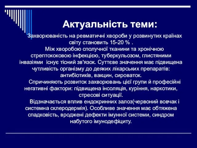 Актуальність теми: Захворюваність на ревматичні хвороби у розвинутих країнах світу становить 15-20