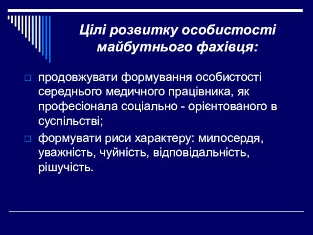 Цілі розвитку особистості майбутнього фахівця: продовжувати формування особистості середнього медичного працівника, як