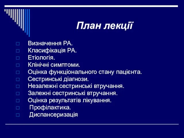 План лекції Визначення РА. Класифікація РА. Етіологія. Клінічні симптоми. Оцінка функціонального стану